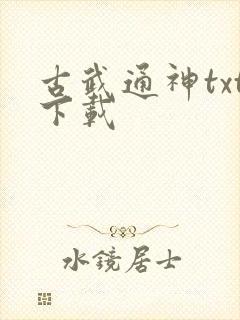 古武通神txt下载