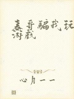 表哥骗我玩骑马游戏