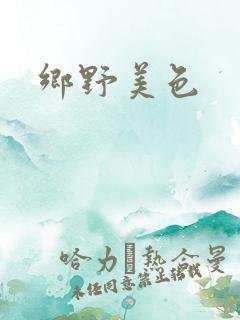 乡野美色