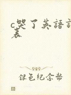 c哭了英语课代表