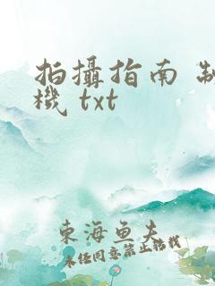 拍摄指南 制造机 txt