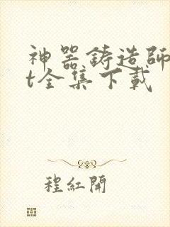 神器铸造师txt全集下载