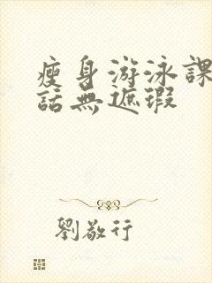 瘦身游泳课12话无遮瑕