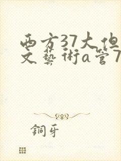 西方37大但人文艺术a管77
