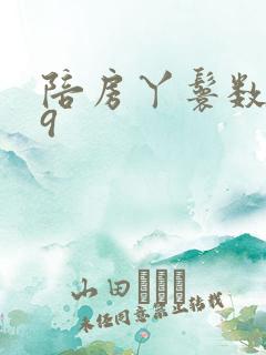 陪房丫鬟数数39