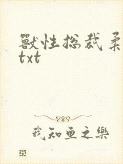 兽性总裁柔弱妻txt