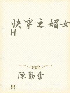 快穿之媚女名器H