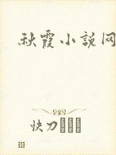 秋霞小说网