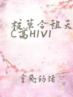 校草合租天天被C高H1V1