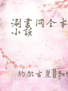 涮书网全本免费小说