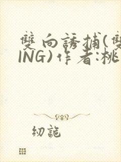双向诱捕(双XING)作者:桃李不言