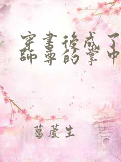 穿书后成了病娇师尊的掌中囚宠