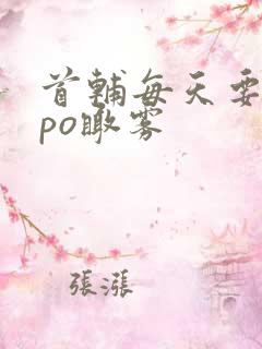 首辅每天要不够po瞰雾