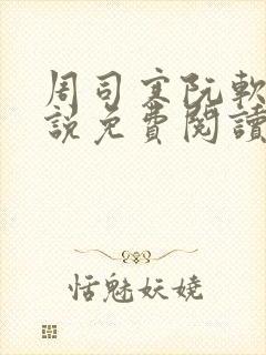 周司寒阮软的小说免费阅读