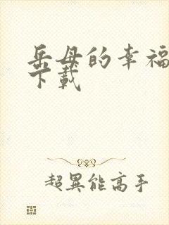 岳母的幸福生活下载