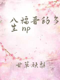 八福晋的多夫人生 np