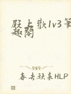 殿上欢1v3笔趣阁