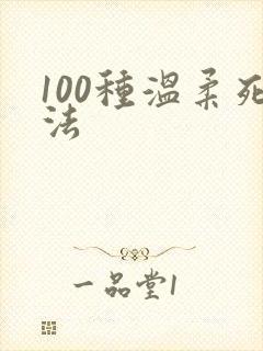100种温柔死法