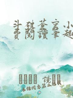 斗破苍穹小说免费阅读笔趣阁无弹窗5200