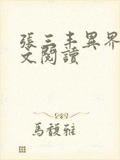 张三丰异界游全文阅读