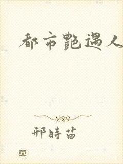 都市艳遇人生