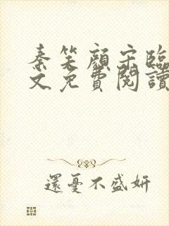 秦笑颜宋临南全文免费阅读