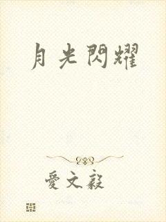 月光闪耀