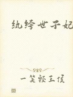 纨绔世子妃叶宋