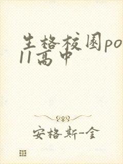 生格校园pop11高中