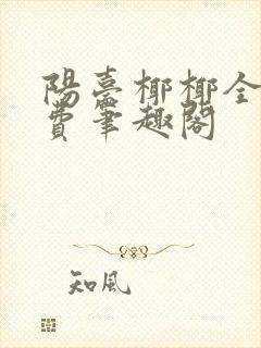 阳台椰椰全文免费笔趣阁