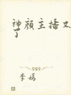 神颜主播又封神了