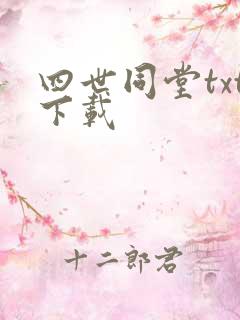 四世同堂txt下载