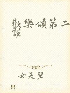 欢乐颂第二季小说