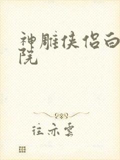 神雕侠侣白鹿书院