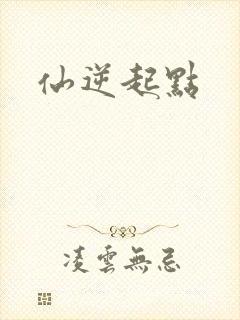 仙逆起点