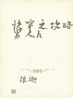 快穿之攻略各种男人h