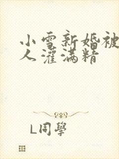 小雪新婚被全村人灌满精