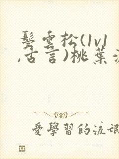 鬓云松(1v1,古言)桃叶渡