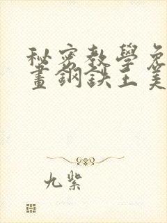 秘密教学免费漫画钢铁王美娜赞