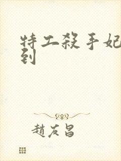 特工杀手妃来驾到