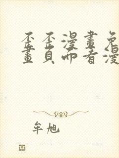 歪歪漫画免费漫画页面看漫画弹窗