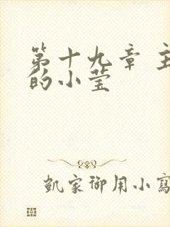 第十九章 主动的小莹