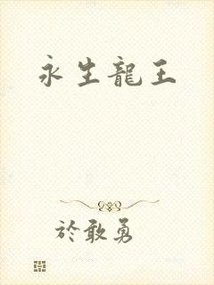 永生龙王