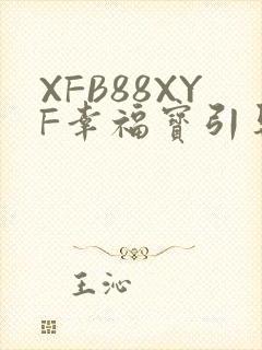 XFB88XYF幸福宝引导
