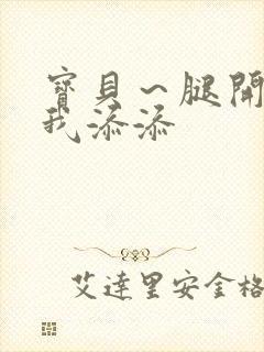 宝贝～腿开大点我添添