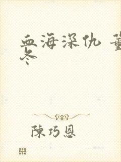 血海深仇 董冬冬