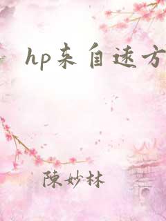 hp来自远方