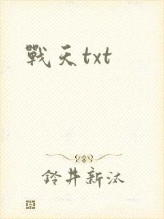 战天txt