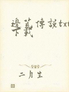 边荒传说txt下载