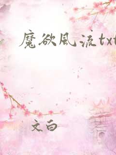 魔欲风流txt